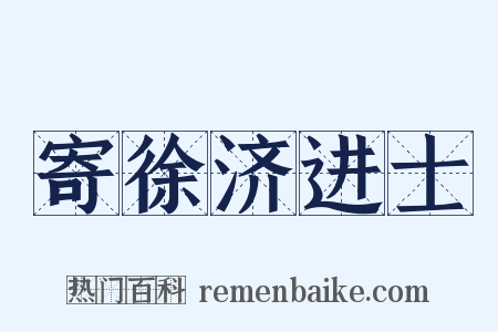 寄徐济进士是什么意思的图片